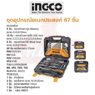 INGCO ชุดอุปกรณ์อเนกประสงค์ 67 ชิ้น No. HKTAC010671