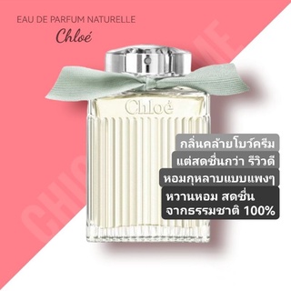 น้ำหอมแท้♥️ CHLOÉ EDP Naturelle For Women 100ml