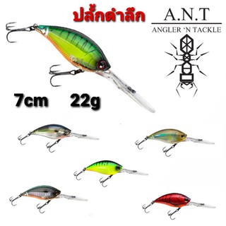 เหยื่อปลอม ปลั้ก ดำลึก 7cm / 22g แคชั้นพริ้วๆจาก A.N.T