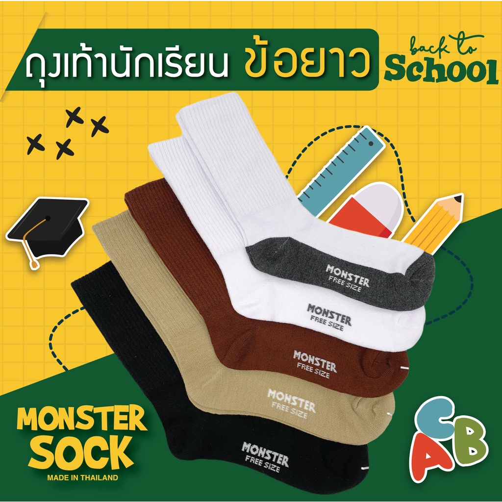 (12คู่,1โหล) MONSTERSOCK ถุงเท้าข้อยาว ถุงเท้านักเรียน ความยาวประมาณครึ่งหน้าแข้ง คุณภาพดีจากโรงงาน Made in Thailand