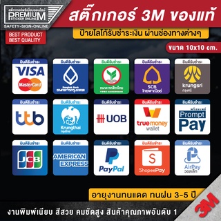 ป้ายรับชำระเงิน Visa BBL Kbank Scb ttb พร้อมเพย์ Shopeepay jcb true money american express paypal สติ๊กเกอร์รับชำระเงิน