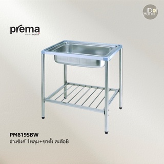 Prema(พรีมา) PM819SBW อ่างซิงค์ล้างจาน 1 หลุม+ขาตั้ง สะดือB