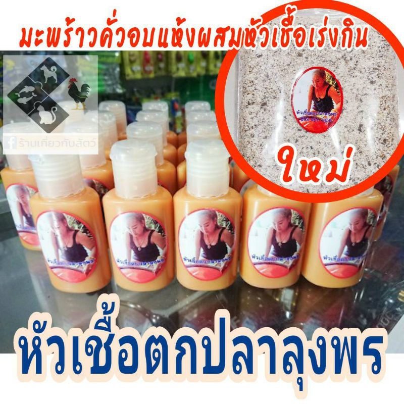 หัวเชื้อตกปลาลุงพร มะพร้าวคั่วอบแห้ง