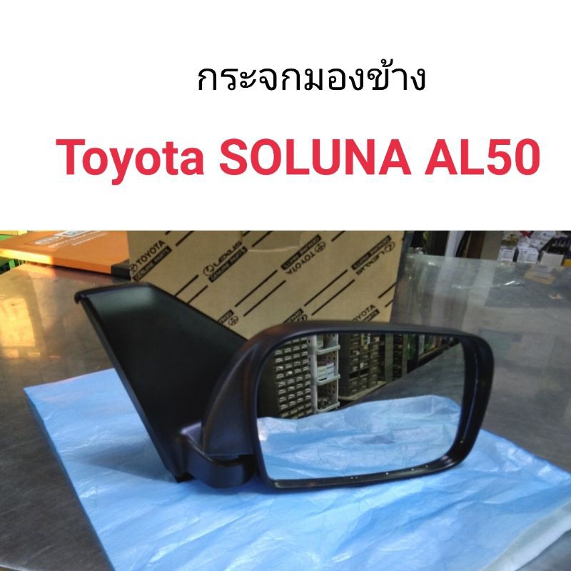 กระจกมองข้าง Toyota Soluna AL50 ปรับนอก