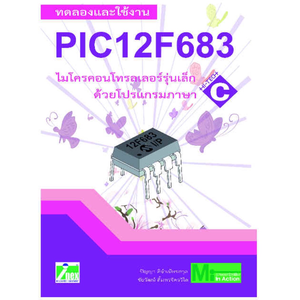 หนังสือทดลองและใช้งาน PIC12F683 ไมโครคอนโทรลเลอร์ PIC รุ่นเล็ก