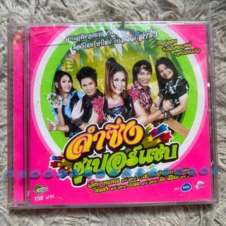 CD ลำซิ่งซูเปอร์แซบ ชุดที่1 (ซีลยังไม่แกะ)