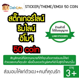 STICKER LINE 50 COIN ของแท้ จาก Verified Resellers ส่งเป็น Sticker/Theme/Emoji