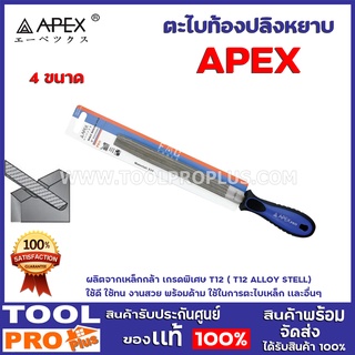 ตะไบท้องปลิงหยาบ APEX 8" พร้อมด้ามผลิตจากเหล็กกล้า เกรดพิเศษ T12 ( T12 ALLOY STELL) ใช้ดี ใช้ทน งานสวย ใช้ในการตะไบเหล็ก