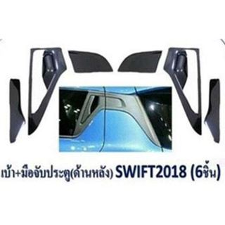 เบ้ารองมือเปิด ประตูหลัง + มือดึง 6 ชิ้น ชุปโครเมี่ยม Suzuki Swift 2018 +