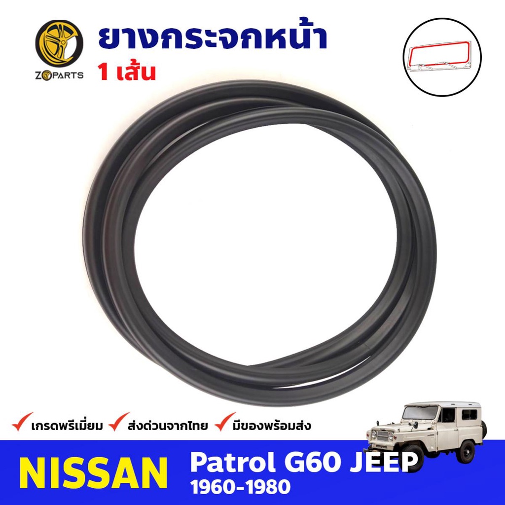 ยางกระจกหน้า 1 เส้น สำหรับ Nissan Patrol G60 ปี 1960-1980 นิสสัน แพททอล ยางขอบกระจก ยางกระจกรถยนต์ ค