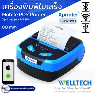 เครื่องพิมพ์ใบเสร็จรับเงิน - สลิป POS 80mm. Xprinter รุ่น XP-P810 (แบบพกพา) | USB+WIFI+BLUETOOTH