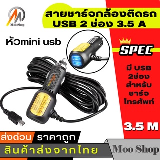 สายชาร์จกล้องติดรถยนต์ และ GPS ยาว 3.5 เมตร มี USB 2 ช่อง 3.5 A Camera Car Charger GPS แท้ 100%