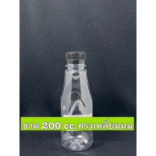 [[150ขวด]]ขวดเปล่า ขนาด200cc.ทรงเหลี่ยมนม/จำกัด 2 แพคต่อ 1 คำสั่งซื้อ