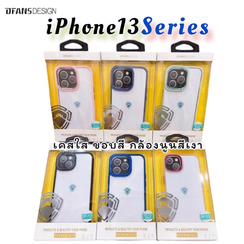 Dfansdesign เคสใส ขอบสี เลนส์กล้องนูนสีเงา คลุมรอบเครื่อง iPhone13 i13pro i13pro max