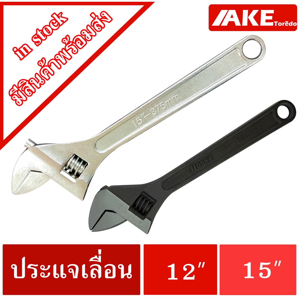 ประแจเลื่อน กุญแจเลื่อน ประแจเลื่อน12นิ้ว ประแจเลื่อน15นิ้ว ประแจปากตาย ประแจเลื่อน12" ประแจเลื่อน15"