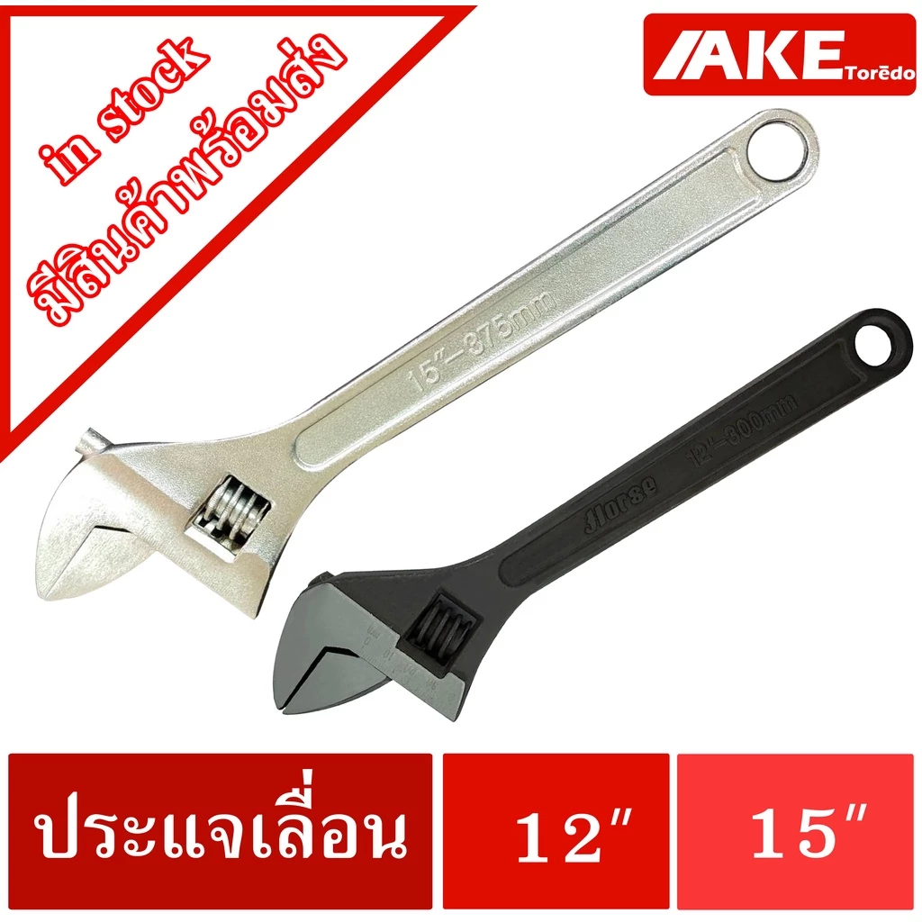 ประแจเลื่อน กุญแจเลื่อน ประแจเลื่อน12นิ้ว ประแจเลื่อน15นิ้ว ประแจปากตาย ประแจเลื่อน12" ประแจเลื่อน15"