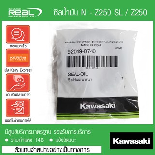 ซีลโช้คหน้า ยางกันฝุ่นซีลโช๊คหน้า NINJA250SL,Z250SL,Z250 13-17 แท้ตรงรุ่น 100% Kawasaki