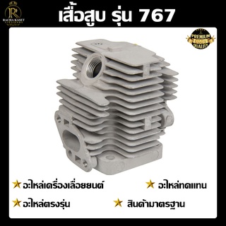 เสื้อสูบ รุ่น 767 อะไหล่เครื่องพ่นยา (อย่างดี)