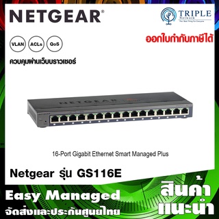 Netgear (GS116E) 16-Port Gigabit Ethernet Smart Managed Plus Switch ประกันศูนย์ไทย