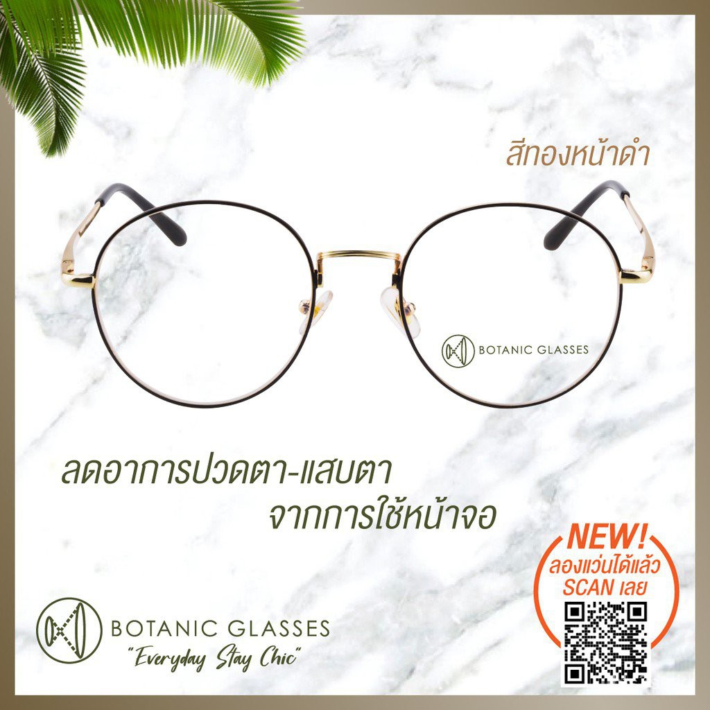 [ลดเพิ่ม40.-โค้ดWG40APR] Botanic Glasses แว่นกรองแสง สีฟ้า กรองแสงสีฟ้าสูงสุด95% กันUV99% แว่นตา กรองแสง แว่น HjX9