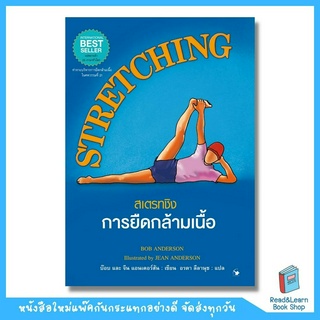 STRETCHING : สเตรทชิง การยืดกล้ามเนื้อ (ปกแข็ง) (Arrow)