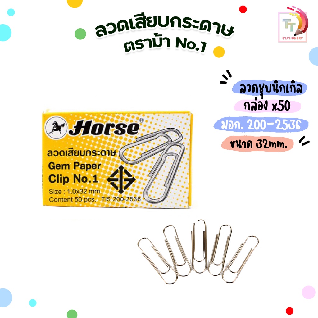 Horse (ตราม้า) ลวดเสียบกระดาษ ลวดเสียบ No.1 ( 50 ตัว / กล่อง )