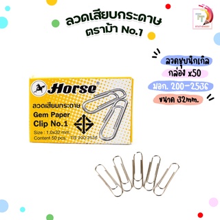 ลวดเสียบกระดาษ ตราม้า Horse No.1 (บรรจุ 50 ตัว /กล่องเล็ก )