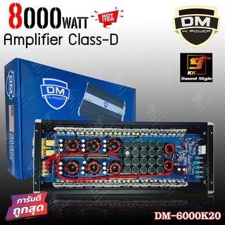 DM-6000K20 เพาเวอร์แอมป์คลาสดี 8000วัตต์ แอมป์เครื่องเสียงรถยนต์ ไส้แน่น ขับซับ 10 12 15 ได้สบาย แรงสะใจแน่นอน