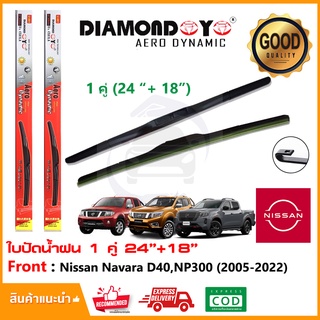 🔥ทีปัดน้ำฝน Nissan Navara 2005-2023 (24"+18") 1 คู่ นีสสัน นาวาร่า D40 NP300 Pro4x Pro2x ยางปัดน้ำฝน บางปัด ใบปัด🔥