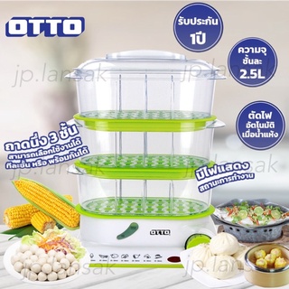 OTTO หม้อนึ่งไฟฟ้า 850 วัตต์ รุ่น SM-212A