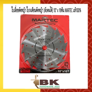 MARTEC ใบตัดหญ้า ใบตัดหญ้าวงเดือน MARTEC รุ่นใหม่ [ลับฟันได้] 10"x16T