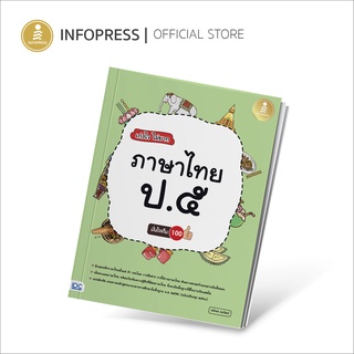 Infopress (อินโฟเพรส) เก่งไว ไม่ยาก ภาษาไทย ป.๕ แบบฝึกหัดภาษาไทย ป.5 มั่นใจเต็ม 100 - 07654