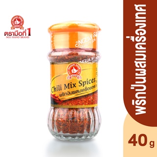 ตรามือที่ 1 พริกป่นผสมเครื่องเทศ 40 กรัม Chili Mix Spices