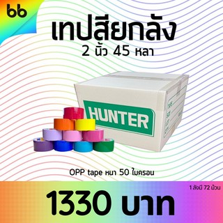 เทปสียกลัง 72 ม้วน 2 นิ้ว 45 หลา tape (ม่วง, น้ำเงิน, ฟ้า,เขียว, เหลือง, ส้ม, แดง, ชมพู,ขาว,ดำ) 🌈เทปติดกล่อง colorful