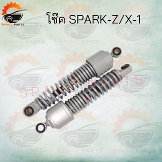 โช๊ค SPARK-Z/X-1 ความยาว270MM สินค้าคุณภาพดีส่งตรงจากโรงงาน สินค้าราคาถูกมาก สินค้าพร้อมส่ง