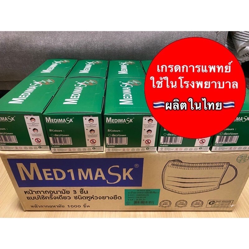 Medimask สีเขียว หน้ากากอนามัยสีเขียว เกรดโรงพยาบาล งานผลิตในไทย