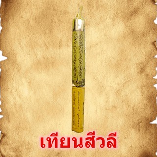 เทียนสิวลี เทียนเสริมดวง เทียนสืบชะตา เทียนเมือง เทียนสะเดาะเคราะห์ จุดบูชารับโชคลาภ จุดบูชาหน้าบ้านเรือน