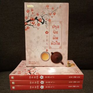 ปรุงรักมัดหัวใจ 1-4จบ ที่คั่นครบ  (ปก1000/ขาย529)