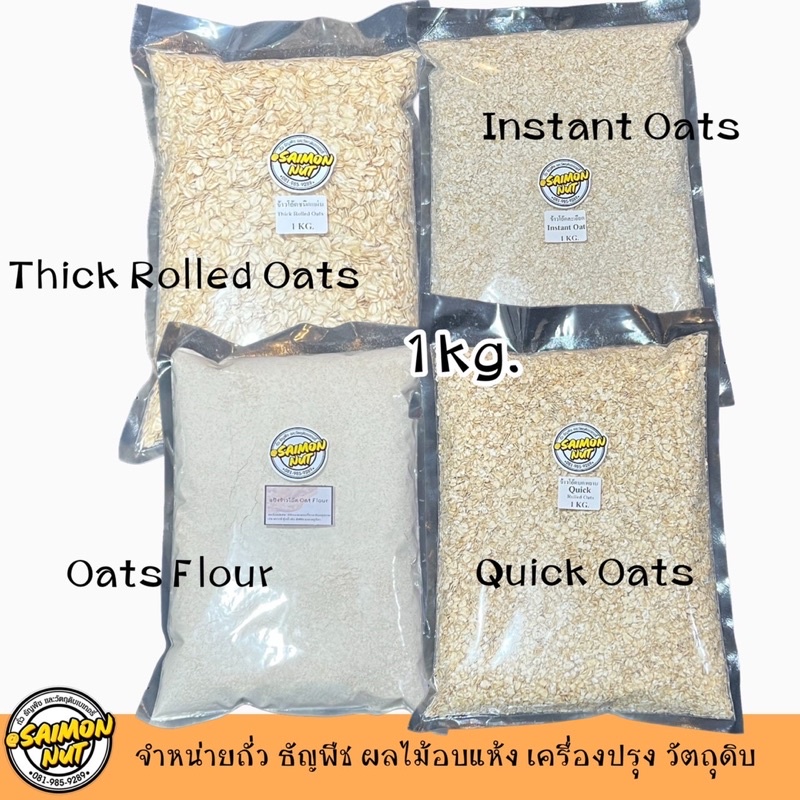 ข้าวโอ๊ตพร้อมทาน OATS 5 ชนิด บดหยาบ Quick, ละเอียด Instant ,แผ่นรีดแบน Thick Rolled,แป้งข้าวโอ๊ต,โอ๊ตสำหรับหุง