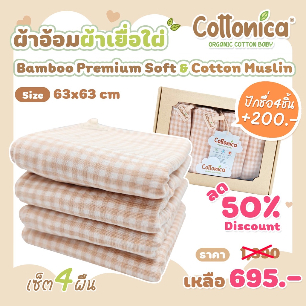 ผ้าอ้อมมัสลินใยไผ่ (Muslin Bamboo Soft) ผ้าอ้อมเด็ก ออร์แกนิค เซ็ท4ผืน(M2002)