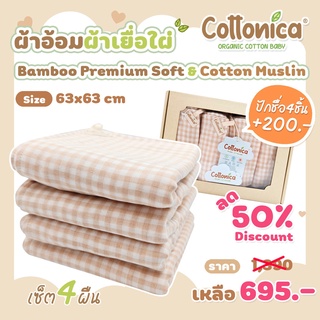 ผ้าอ้อมมัสลินใยไผ่ (Muslin Bamboo Soft) ผ้าอ้อมเด็ก ออร์แกนิค เซ็ท4ผืน(M2002)