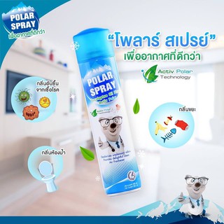 Polar spray โพลาร์ สเปรย์ สเปรย์ปรับอากาศยูคาลิปตัส ฆ่าเชื้อโรค ขนาด 280ml