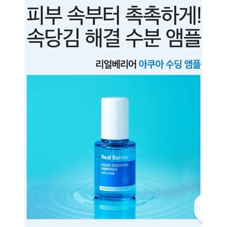 รุ่นอัพเกรด​ Real Barrier Aqua Soothing Ampoule.30ml