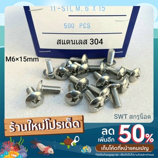 น็อตสแตนเลส เกรด 304 M6x15mm (ราคาต่อแพ็ค 50 ตัว) ขนาด M6x15mm สกรูน็อตสแตนเลส 304 น็อตเบอร์ 10 เกลียว1.0mm แข็งแรง