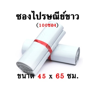 ซองไปรษณีย์ สีขาว ไซส์ 2XL (45x65ซม.) | มัด 100ซอง