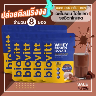 👏 (แพ็ค 8 ซอง) biovitt เวย์โปรตีน ไอโซเลท 🎯รสช็อกโกแลต โปรตีนสูง 34❌ไม่มีไขมัน ❌ไม่มีน้ำตาล ✔️หุ่นกระชับ 200 กรัม