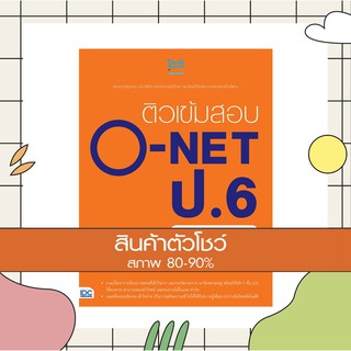 หนังสือ ติวเข้มสอบ O-NET ป.6 ฉบับสมบูรณ์ (9786164490314)