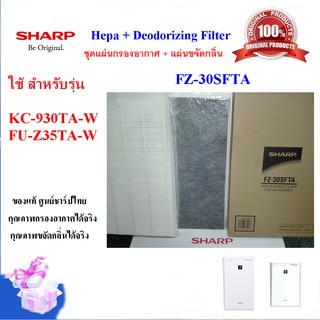 SHARP ชุดแผ่นกรองอากาศHEPA และแผ่นขจัดกลิ่น Deodorizing Filter รุ่น FZ-30SFTAใช้เครื่องฟอกอากาศ รุ่นKC-930TA,FU-Z35TA