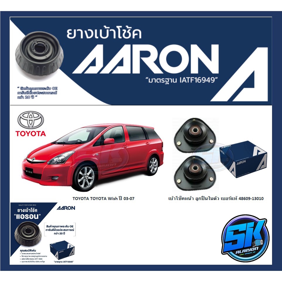 ยางเบ้าโช๊คหน้า ยี่ห้อ AARON รุ่น TOYOTA Wish ปี 03-07 (รวมส่งแล้ว)