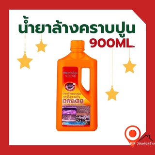 (สูตรเข้มข้น) น้ำยาล้างคราบปูนและพื้นทรายล้าง ขนาด 900 มล.🌟 #ขจัดคราบปูนคราบฝังแน่น